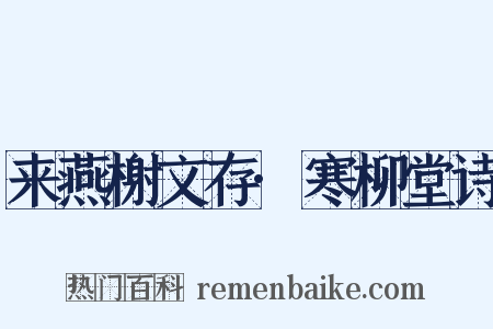 来燕榭文存·寒柳堂诗是什么意思的图片